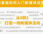新媒体运营系列课，课程零基础入门，解锁高薪职业必备的四项技能-最全资源库