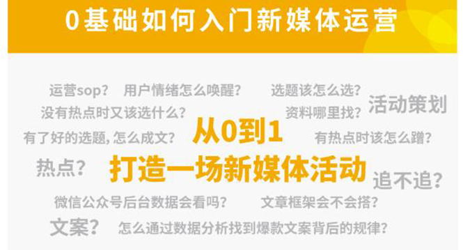 新媒体运营系列课,课程零基础入门,解锁高薪职业必备的四项技能-最全资源库