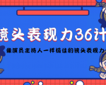 镜头表现力36计,做到像演员主持人这些职业的人一样,拥有极佳的镜头表现力-最全资源库