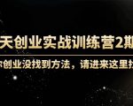 60天创业实战训练营2期：如果你创业没找到方法，进来这里找赛道-价值3000元-最全资源库