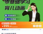 育儿动画教程 零基础学习3D育儿动画,适合不想出镜想做育儿赛道的宝爸宝妈和老师们-最全资源库