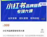 小红书品牌营销专项大课,操盘手进阶,一套能让你提升业务精进的课程-最全资源库
