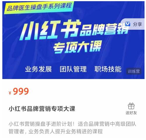 小红书品牌营销专项大课,操盘手进阶,一套能让你提升业务精进的课程-最全资源库