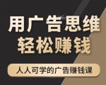 《广告思维36计》人人可学习的广告赚钱课,全民皆商时代-最全资源库