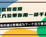爆款短视频,全方位带你用一部手机,帮助你通过剪辑成为下一个百万博主-最全资源库