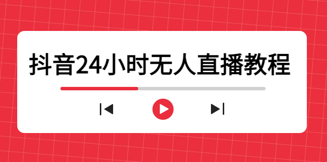 抖音24小时无人直播教程,一个人可在家操作,不封号-安全有效 (软件+教程)-最全资源库