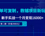 简单可复制,教辅项目新玩法,新手实战一个月变现16000+(第二期)-最全资源库