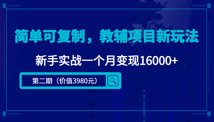 简单可复制，教辅项目新玩法，新手实战一个月变现16000+（第二期）-最全资源库