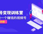 《视频号变现训练营》带你做一个赚钱的视频号,佣金赚到爆-最全资源库