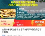 食品饮料赛道好物分享 月销万单短视频运营全教程 独立完成短视频账号运营增加收益-最全资源库