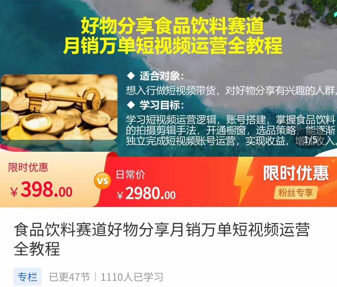 食品饮料赛道好物分享 月销万单短视频运营全教程 独立完成短视频账号运营增加收益-最全资源库