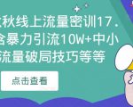 2023秋秋线上流量密训17.0：包含暴力引流10W+中小卖家流量破局技巧等等-最全资源库
