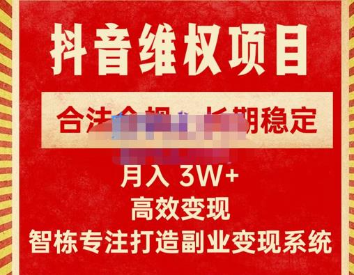 新版抖音维权项目每单利润1000+,合法合规,长期稳定,月入3W+价值1999元-最全资源库