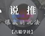 小说推文矩阵号群爆单新玩法,引流技巧+爆款实操+矩阵号玩法,百倍效益、百万播放秘笈-最全资源库