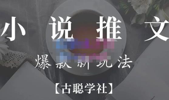 小说推文矩阵号群爆单新玩法,引流技巧+爆款实操+矩阵号玩法,百倍效益、百万播放秘笈-最全资源库