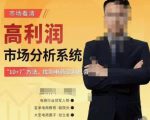市场看清·高利润市场分析系统-10+7找到电商盈利机会-最全资源库