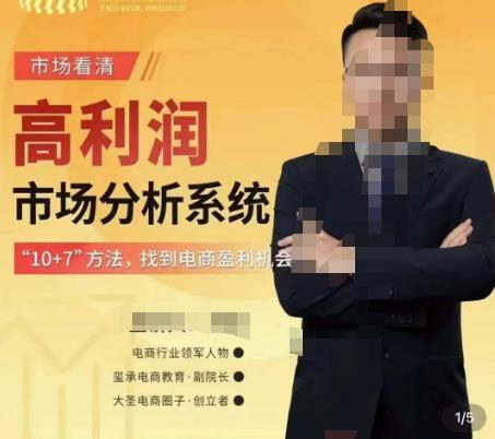 市场看清·高利润市场分析系统-10+7找到电商盈利机会-最全资源库