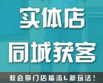 实体店同城获客,教会你门店搞流量新玩法,让你快速实现客流暴增-最全资源库