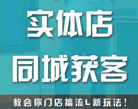 实体店同城获客,教会你门店搞流量新玩法,让你快速实现客流暴增-最全资源库