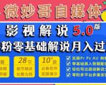 微妙哥影视解说5.0版视频课程，零粉丝零基础解说，小白也能月入过万-最全资源库