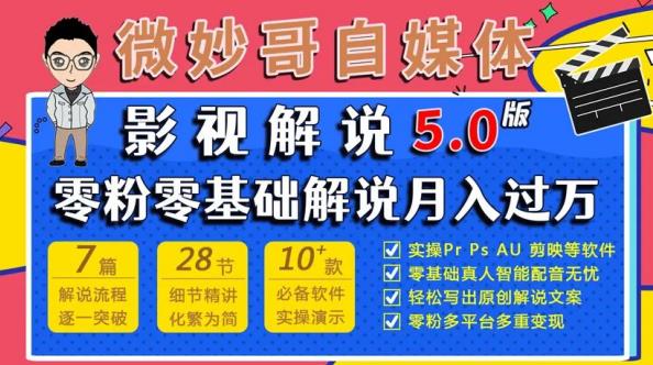 微妙哥影视解说5.0版视频课程,零粉丝零基础解说,小白也能月入过万-最全资源库