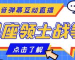 外面收费1980的星座领土战争互动直播，支持抖音【全套脚本+详细教程】-最全资源库