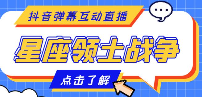 外面收费1980的星座领土战争互动直播，支持抖音【全套脚本+详细教程】-最全资源库