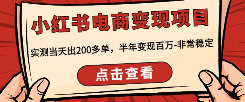 顽石·小红‬书电商变现项目，实测当天出200多单，半年变现百万，非常稳定-最全资源库