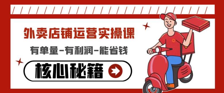 外卖店铺运营实操课:有单量-有利润-能省钱,核心秘籍无保留分享-最全资源库