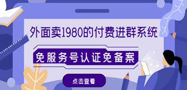外面卖1980的付费进群免服务号认证免备案(源码+教程+变现)-最全资源库