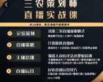 三农策划师直播实战课,打造三农类目精准直播间主播培训、话术逻辑、直播运营-最全资源库
