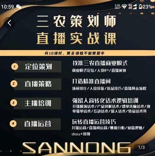 三农策划师直播实战课，​打造三农类目精准直播间​主播培训、话术逻辑、直播运营-最全资源库