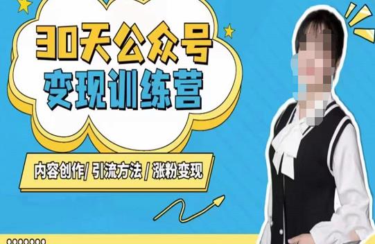 陈舟·公众号变现营(第三期),内容创作|引流方法|涨粉变现-最全资源库