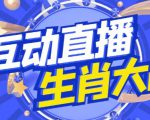 外面收费1980的生肖大战互动直播,支持抖音【全套脚本+详细教程】-最全资源库