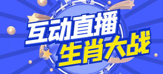 外面收费1980的生肖大战互动直播,支持抖音【全套脚本+详细教程】-最全资源库