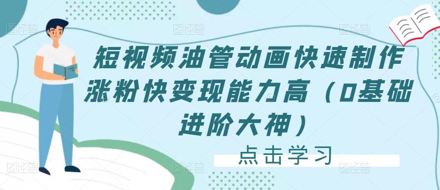 短视频油管动画快速制作涨粉快变现能力高（0基础进阶大神）-最全资源库