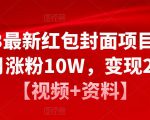 2023最新红包封面项目,一个月涨粉10W,变现20W【视频+资料】-最全资源库