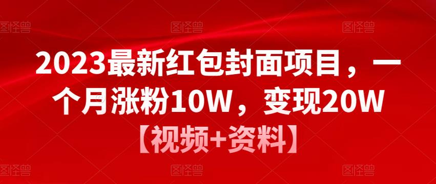 2023最新红包封面项目,一个月涨粉10W,变现20W【视频+资料】-最全资源库