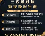 三农策划师短视频起号课,三农类目商业模式及ip定位,内容制作方法,账号运营技巧-最全资源库