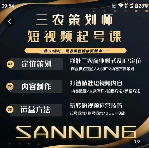 三农策划师短视频起号课,三农类目商业模式及ip定位,内容制作方法,账号运营技巧-最全资源库