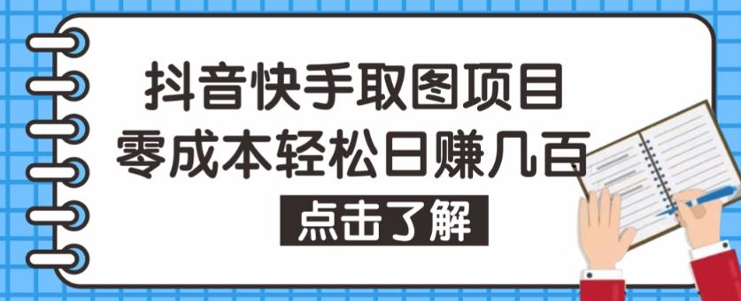 抖音快手视频号取图项目，个人工作室可批量操作，零成本轻松日赚几百【保姆级教程】-最全资源库