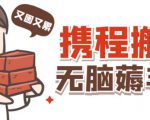 携程最新无脑薅羊毛低保玩法,后期稳定一天几十的收益,可多号放大收益-最全资源库