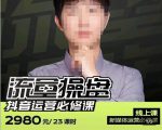网红徐老师流量操盘抖音运营必修课,23节运营实操课-最全资源库
