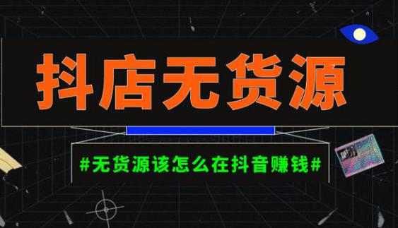 启哥抖店无货源店群陪跑计划，一个人在家就能做的副业，月入10000+-最全资源库