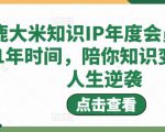 鹿大米知识IP年度会员,用1年时间,陪你知识变现,人生逆袭-最全资源库