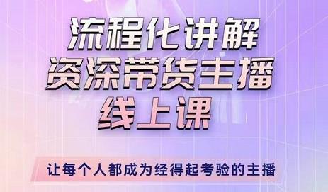 婉婉-主播拉新实操课,流程化讲解资深带货主播,让每个人都成为经得起考验的主播-最全资源库
