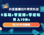 2023抖音直播切片带货实战，0基础+零资源+零经验 月入10W+借力IP实现躺赚-最全资源库