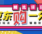外面收费1980的最新京东无限一分购项目，一天轻松几百单（玩法+教程+软件）-最全资源库