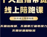 普通人0粉直播带货陪跑课,不需要拍视频,不需要打磨表现力,不需要货源和物流-最全资源库