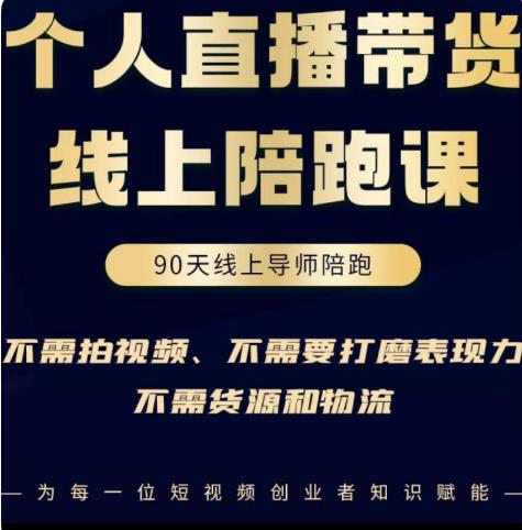 普通人0粉直播带货陪跑课,不需要拍视频,不需要打磨表现力,不需要货源和物流-最全资源库